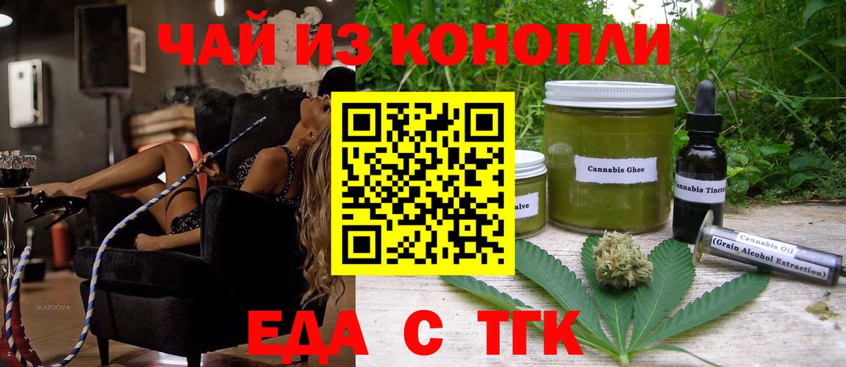 Еда ТГК конопля  Вход с VPN  Шелехов 