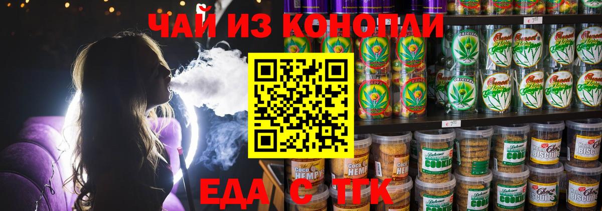 Еда ТГК марихуана Шелехов