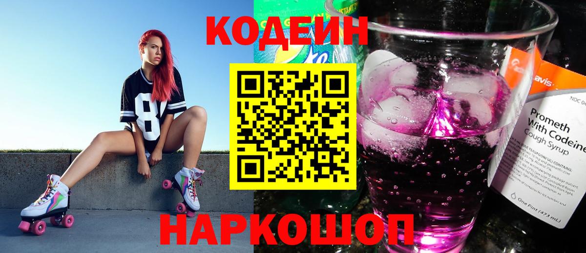 Кодеин Purple Drank  Вход с VPN  Шелехов 