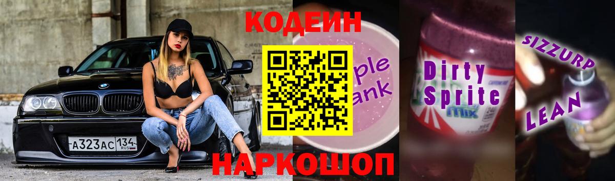 Кодеиновый сироп Lean напиток Lean (лин) Шелехов